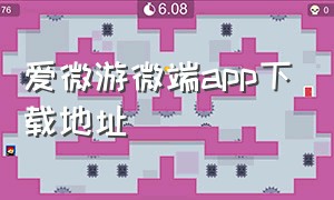 爱微游微端app下载地址（爱微游appios版）