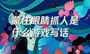 蒙住眼睛抓人是什么游戏写话