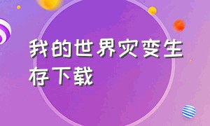 我的世界灾变生存下载