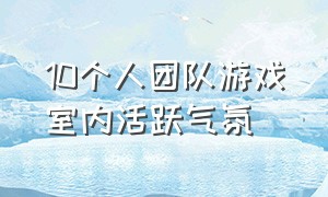 10个人团队游戏室内活跃气氛