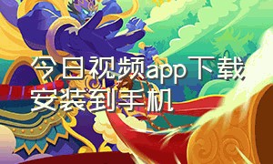 今日视频app下载安装到手机