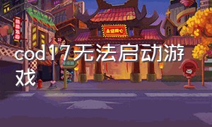 cod17无法启动游戏