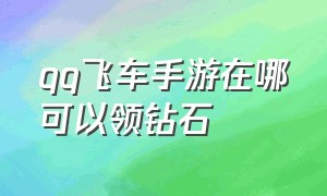 qq飞车手游在哪可以领钻石