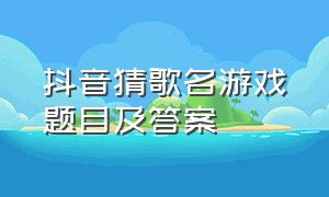 抖音猜歌名游戏题目及答案