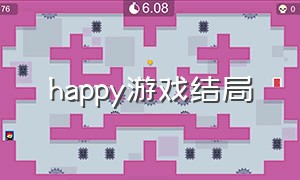 happy游戏结局