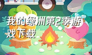 我的绿洲第2季游戏下载（我的绿洲游戏解说全集）