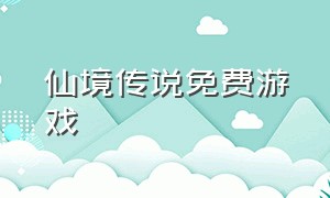 仙境传说免费游戏