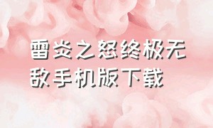 雷炎之怒终极无敌手机版下载