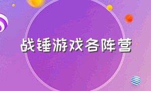 战锤游戏各阵营（战锤各个势力）