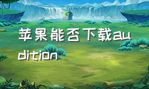 苹果能否下载audition