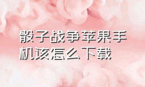 骰子战争苹果手机该怎么下载（骰子战争破解版）