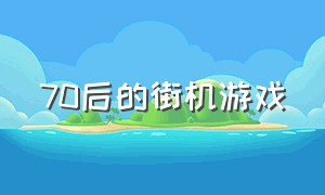 70后的街机游戏