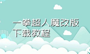 一拳超人魔改版下载教程