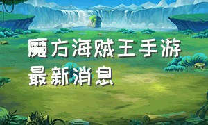 魔方海贼王手游最新消息