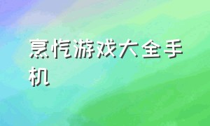 烹饪游戏大全手机（双人烹饪游戏推荐手机版）