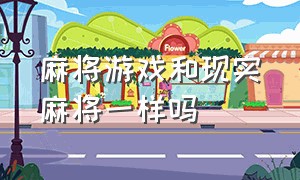 麻将游戏和现实麻将一样吗