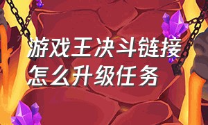 游戏王决斗链接怎么升级任务