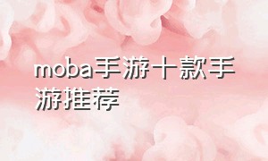 moba手游十款手游推荐