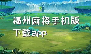 福州麻将手机版下载app