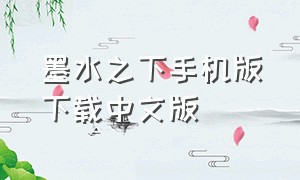 墨水之下手机版下载中文版