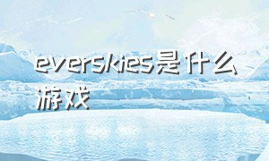 everskies是什么游戏（everskies怎么玩）