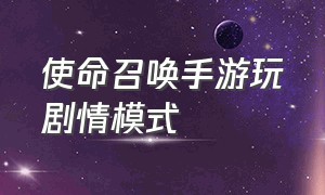 使命召唤手游玩剧情模式