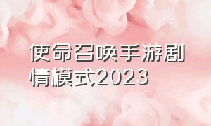 使命召唤手游剧情模式2023（使命召唤手游怎么玩剧情模式）