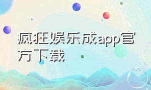 疯狂娱乐成app官方下载