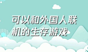 可以和外国人联机的生存游戏