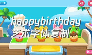 happybirthday艺术字体复制