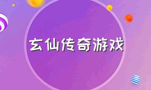 玄仙传奇游戏