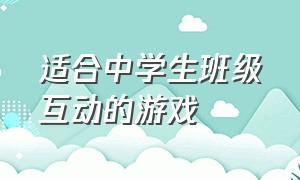 适合中学生班级互动的游戏