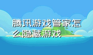 腾讯游戏管家怎么隐藏游戏