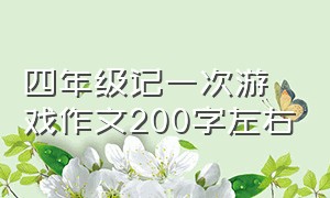 四年级记一次游戏作文200字左右