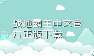 战地霸主中文官方正版下载