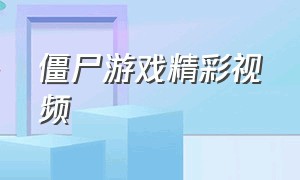 僵尸游戏精彩视频