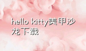hello kitty美甲沙龙下载