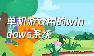 单机游戏用的windows系统