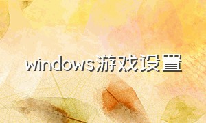windows游戏设置