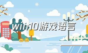 win10游戏语言（win10游戏模式怎么设置中文版）