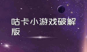 咕卡小游戏破解版