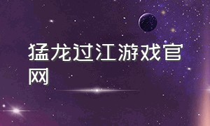 猛龙过江游戏官网（猛龙过江呼啦圈游戏）