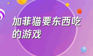 加菲猫要东西吃的游戏