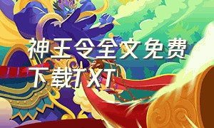 神王令全文免费下载txt