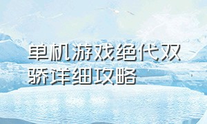 单机游戏绝代双骄详细攻略