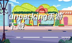 unpacking手游下载