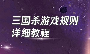 三国杀游戏规则详细教程