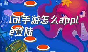 lol手游怎么apple登陆