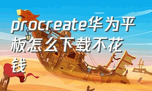 procreate华为平板怎么下载不花钱