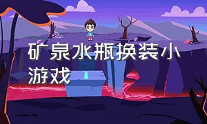 矿泉水瓶换装小游戏